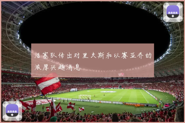 活塞队传出对里夫斯和以赛亚乔的浓厚兴趣消息