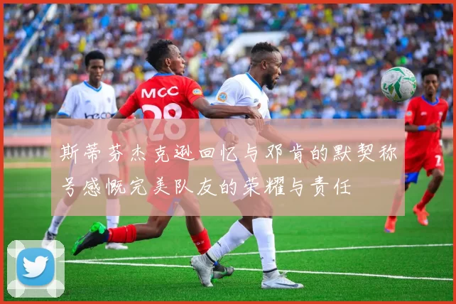 斯蒂芬杰克逊回忆与邓肯的默契称号感慨完美队友的荣耀与责任