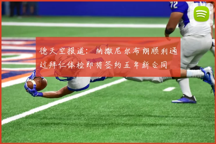德天空报道：纳撒尼尔布朗顺利通过拜仁体检即将签约五年新合同