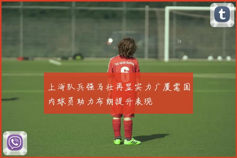 上海队兵强马壮再显实力广厦需国内球员助力布朗提升表现